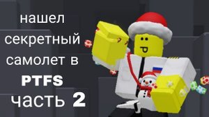 как найти секретный самолёт в PTFS часть 2