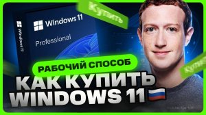 Как купить ключ Windows 11 Pro в России