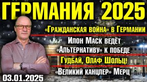 Гражданская война в Германии/Маск ведёт AfD к победе/
Гудбай, Олаф Шольц/«Великий канцлер» Мерц