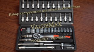 Набор инструментов для ремонта автомобиля ValueMax WORKPRO V003001А. Обзор и распаковка.