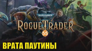 Warhammer 40,000 Rogue Trader - Врата Паутины