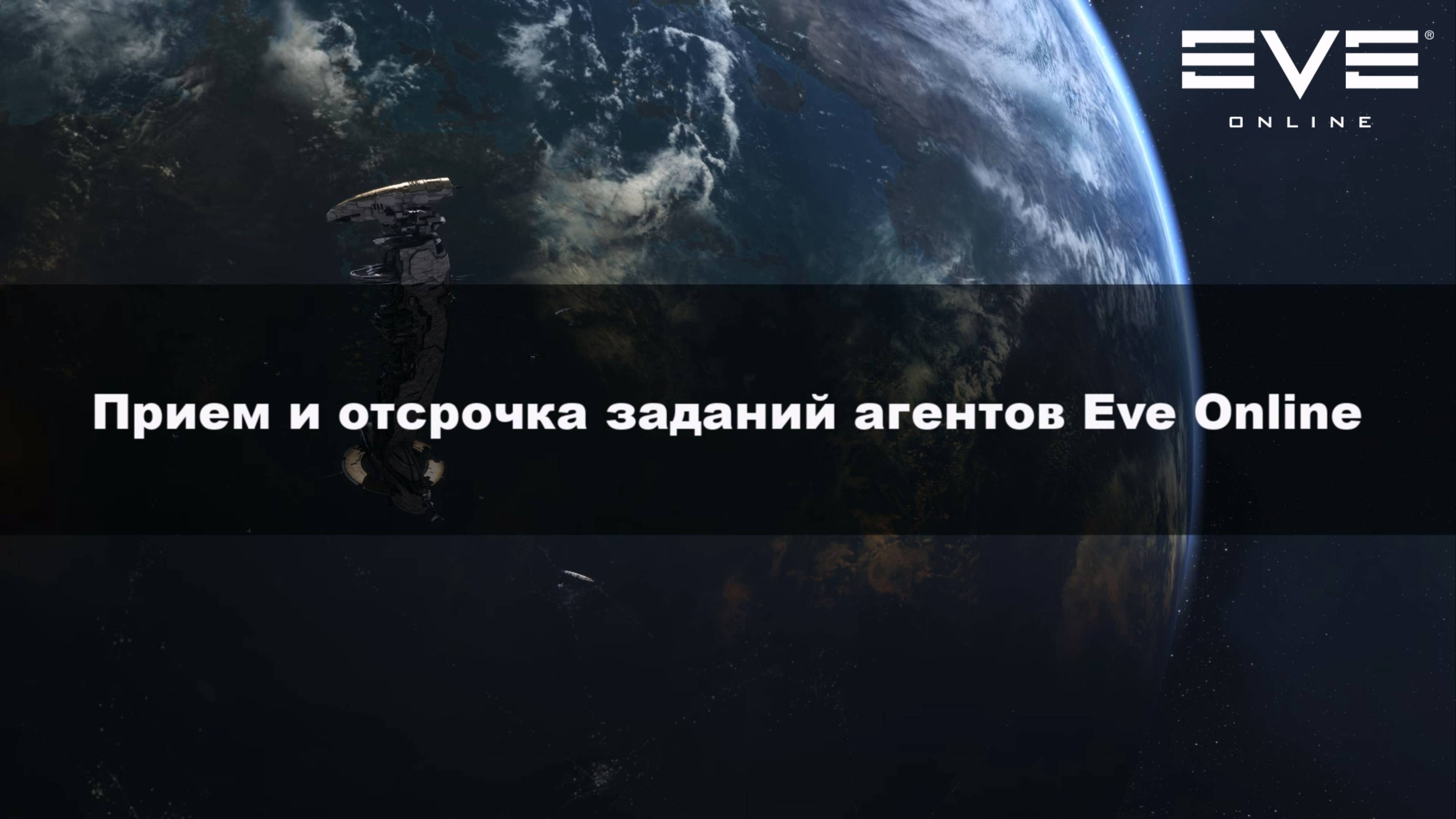 20. Прием и отсрочка заданий агентов Eve Online