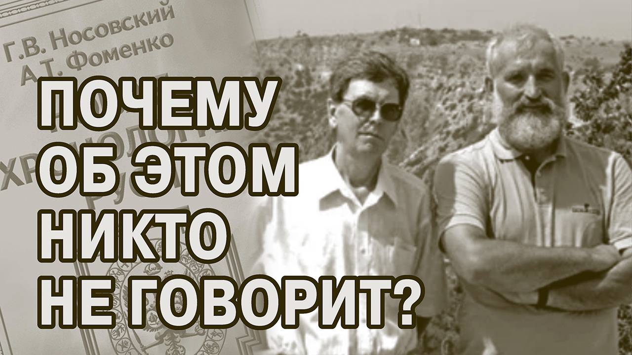 Кто такие историки? Информационная бомба. Фоменко