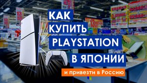 Как купить Playstation в Японии СО СКИДКОЙ и привезти в Россию.