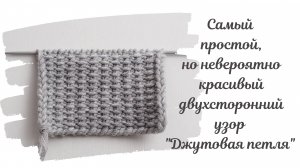 ВЯЖЕМ СПИЦАМИ ПРОСТОЙ ДВУХСТОРОННИЙ УЗОР. ОЧЕНЬ КРАСИВЫЙ УЗОР ДЖУТОВАЯ ПЕТЛЯ СПИЦАМИ