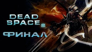 Dead Space 2 ► Часть 11 ► Финал ► Все проблемы в голове ► Спасение с Элли