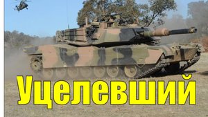 Уцелевший