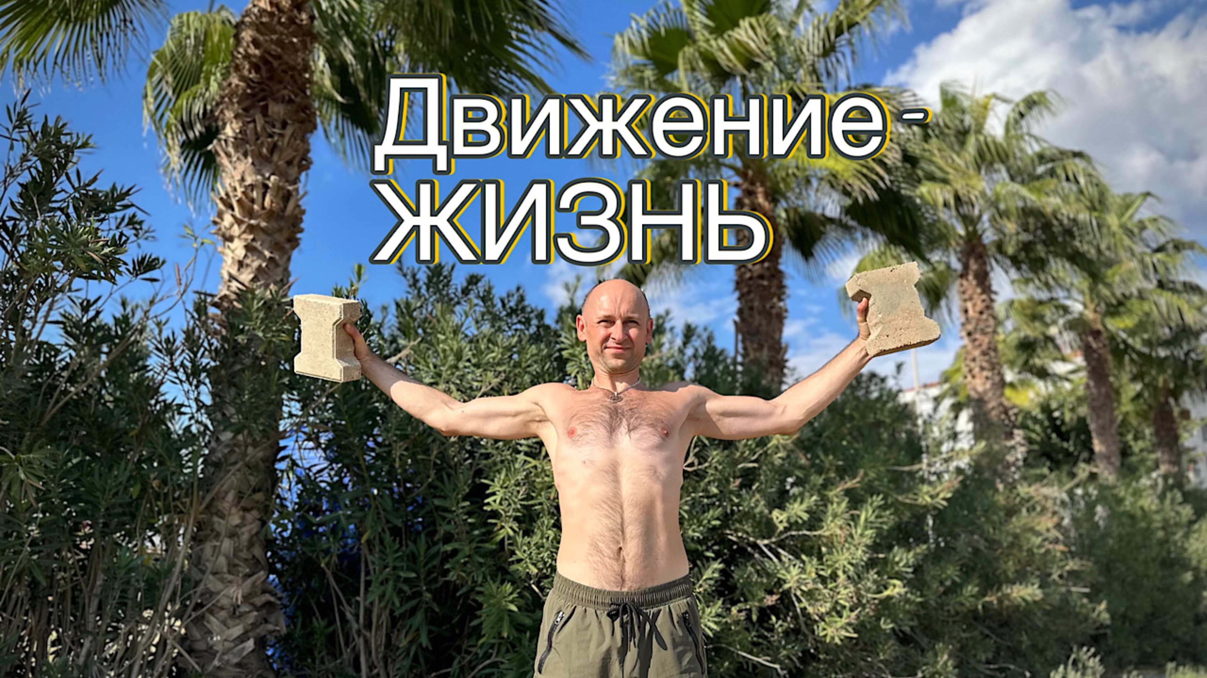 Движение - ЖИЗНЬ