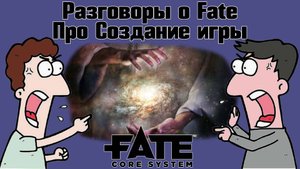 Разговоры о Fate: Создание игры. (Орущий Лев и Миша/Призрак) НРИ