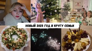 VLOG🇩🇪: ✨ПЛАНЫ ПОМЕНЯЛИСЬ/ ПРАЗДНУЕМ ДОМА! ВСТРЕЧАЕМ НОВЫЙ ГОД В КРУГУ СЕМЬИ🎆🍾