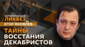 Егор Яковлев. Тайны восстания декабристов