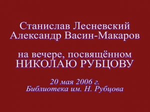 С. Лесневский и А. Васин-Макаров на вечере, посв. Н. Рубцову, б-ка им. Н. Рубцова. 20.05.2006