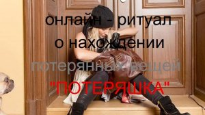 ОНЛАЙН - РИТУАЛ О НАХОЖДЕНИИ ПОТЕРЯННЫХ ВЕЩЕЙ. «ПОТЕРЯШКА».