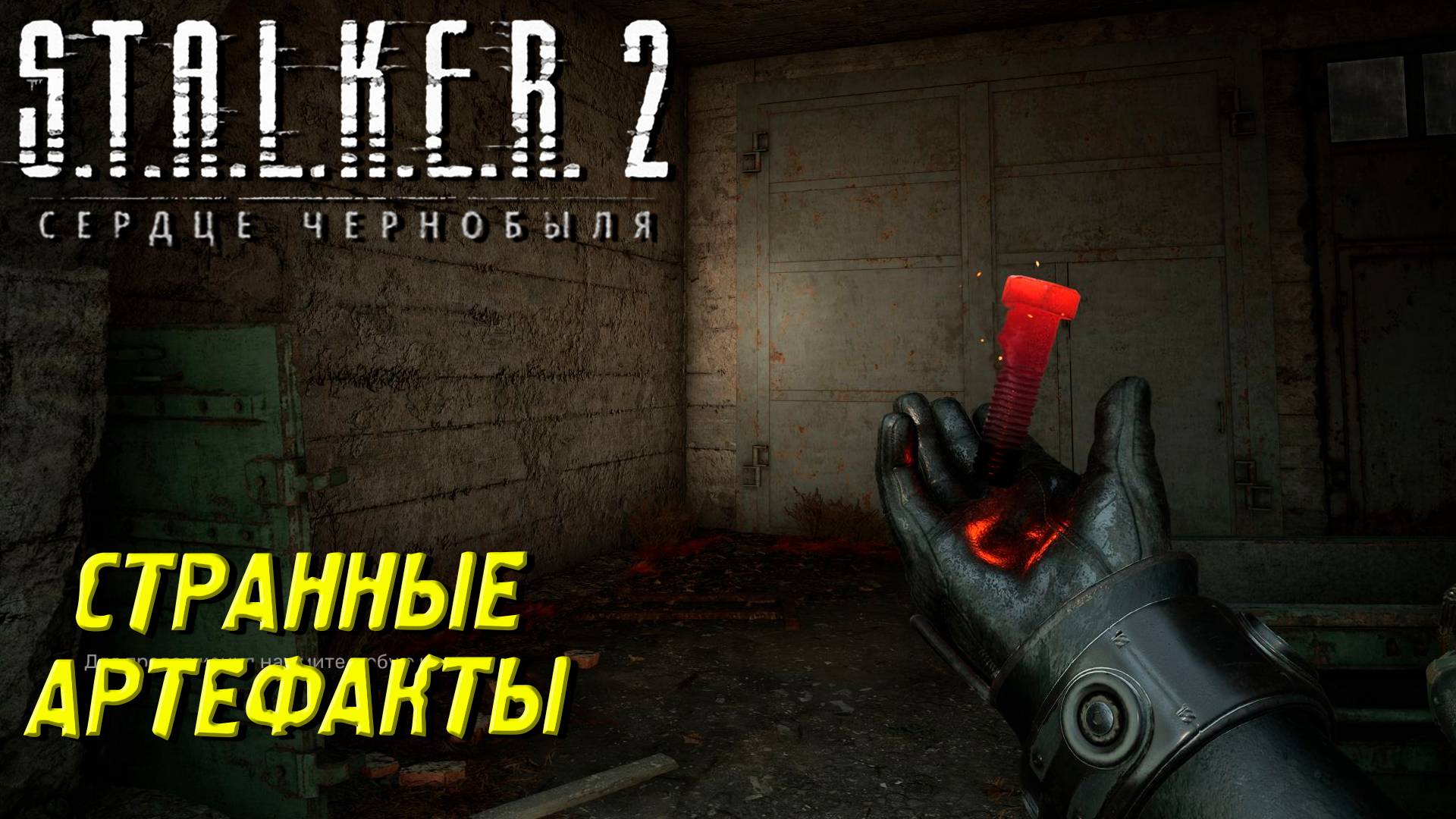 СТРАННЫЕ АРТЕФАКТЫ ➤ S.T.A.L.K.E.R. 2: Сердце Чернобыля #41