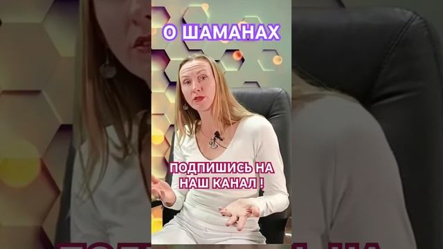 #ШАМАНИЗМ