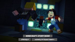 Запись прохождения Minecraft: Story Mode (8 эпизод)