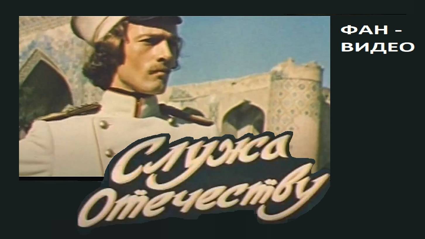 "Куда бы лихая судьба ни носила..." / Служа Отечеству (1980)