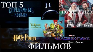 ТОП 5 НОВОГОДНИХ ФИЛЬМОВ, ЧТОБЫ ПОЛУЧИТЬ ХОРОШЕЕ НАСТРОЕНИЕ !!!