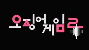 Way Back Then — Squid Game | (piano cover)