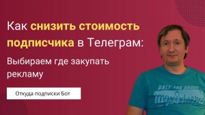 Как снизить стоимость подписчика в Телеграм и выбрать конверсионные рекламные площадки