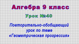 Алгебра 9 класс (Урок№40 - Повторительно-обобщающий урок по теме «Геометрическая прогрессия»)