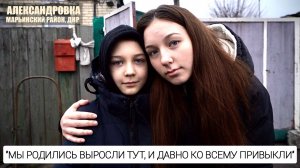 "Мы родились, выросли тут, и давно ко всему привыкли" п Александровка, ДНР : военкор Марьяна Наумова