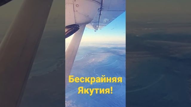 Бескрайняя Якутия! смотреть онлайн