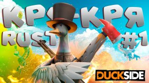 duckside вышел в steam /// новый rust /// выживание #1