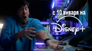 ≪Ужастики≫: премьера 2 сезона - 10 января 2025 г. на "Disney+" (трейлер, без перевода)