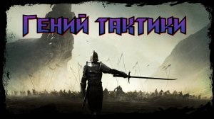 Гений тактики в Mount & Blade II: Bannerlord.