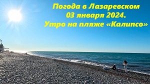 Утро на пляже "Калипсо" Погода в Лазаревском 03.января 2024.  ЛАЗАРЕВСКОЕ МОРЕ