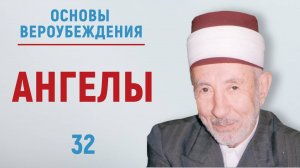 УРОКИ АКЫДЫ 32: Обязательно ли верить в ангелов? | Вероубеждение | Рамадан аль-Буты