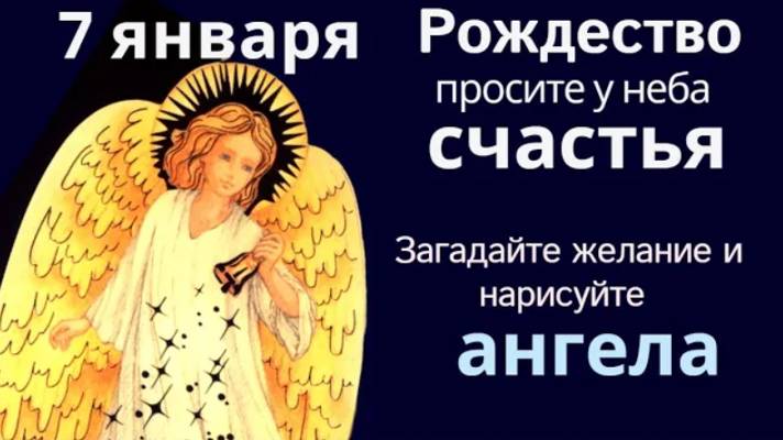 7 января Рождество Христово и ангелы спускаются на землю и исполняют желания людей