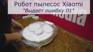 Робот пылесос Xiaomi выдает ошибку 01 | Ремонт роботов-пылесосов в Санкт-Петербурге (СПб)