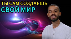 Создай своё восприятие себя и твоя жизнь изменится.