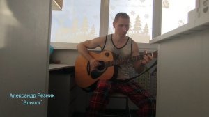 Александр Резник - "Эпилог"