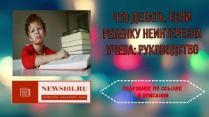 Что делать, если ребенку неинтересна учеба