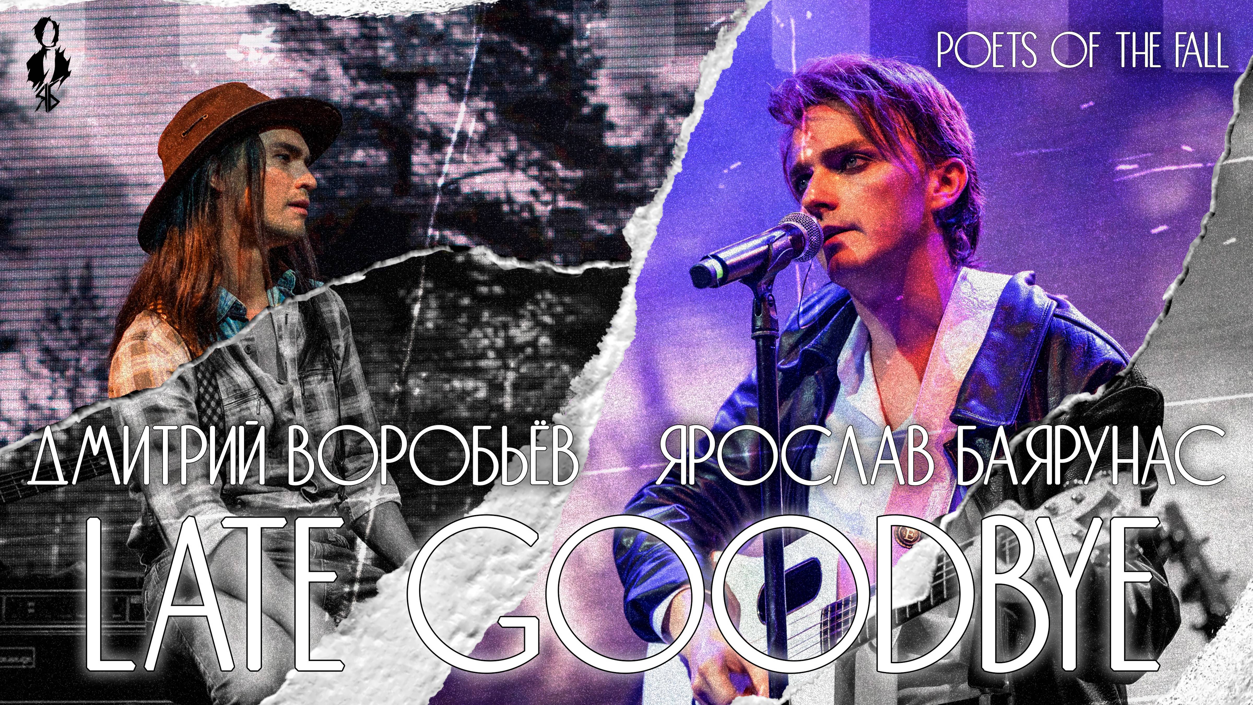 Ярослав Баярунас, Дмитрий Воробьев - Late Goodbye (cover «Poets of the Fall»)