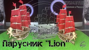 Сборка деревянной модели ECOMETHOD Корабль Lion (Лион - Красный, 124 детали)