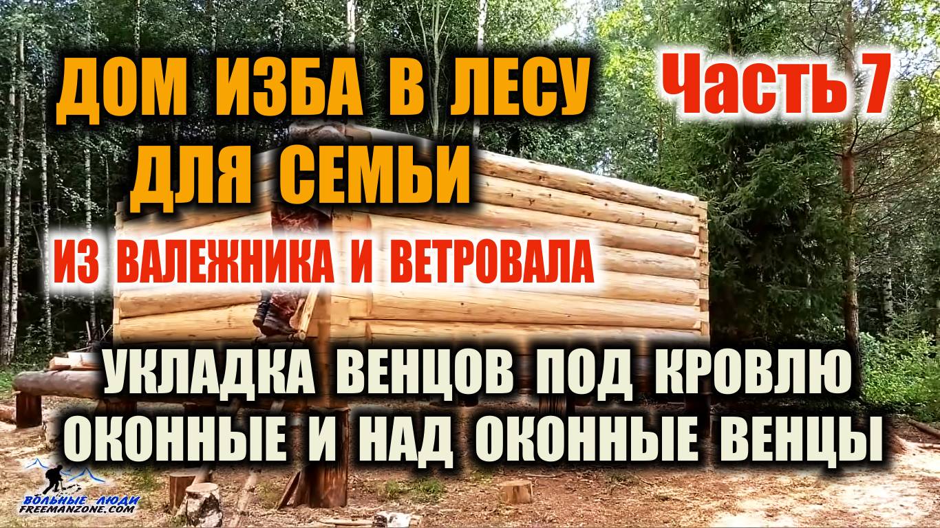 СРУБ ПОД КРЫШУ - ПОДЪЕМ БРЕВЕН РУКАМИ НА 2-3 МЕТРА. ПОЧЕМУ ИМЕННО ТЕС? Изба сруб своими руками Ч.7