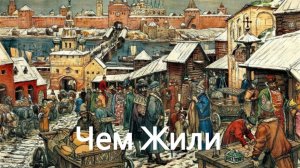 История России. Акунин. Часть Европы. 228. Чем Жили. 1. Торговля