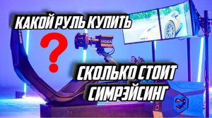 КАКОЙ РУЛЬ КУПИТЬ В 2025 ГОДУ и сколько стоит симрейсинг ?