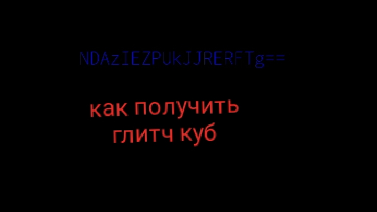 как получить глитч куб