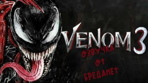 Веном 3 - Предпоследний ТАНЕЦ