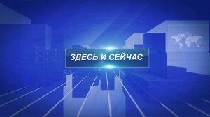 ЗДЕСЬ И СЕЙЧАС ВЫПУСК ОТ 3 ЯНВАРЯ 2025