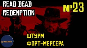 Впервые играю в Red Dead Redemption 1 на ПК (№23 Штурм Форт-Мерсера)