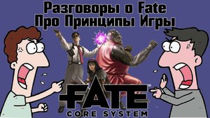 Разговоры о Fate: Про принципы игры. НРИ