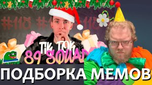 [T2x2 смотрит ПОДБОРКА МЕМОВ ИЗ ТИКТОКА С 89-ЫМ СКВАДОМ #115] ПОДБОРКА МЕМОВ С 89-ЫМ СКВАДОМ