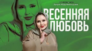 Зухра Абдулвахидова Весеняя Любовь