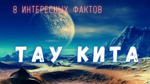 А Вы Были на Тау Кита. Интересные факты \ Вселенная.
